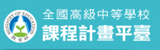 全國高中課程計劃平台圖示