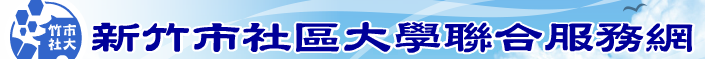 新竹市社區大學聯合服務網的banner圖檔