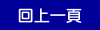 回上一頁