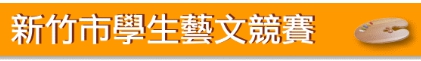 新竹市藝文競賽網的banner圖檔