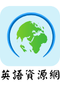 英語資源網