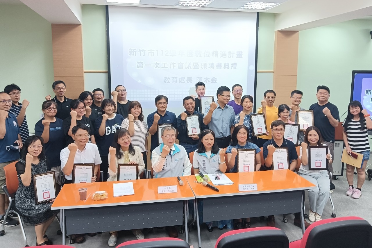 新竹市112學年度數位精進計畫第一次工作會議暨頒聘書典禮