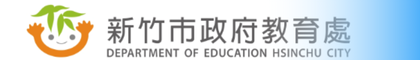 新竹市教育網的banner圖檔